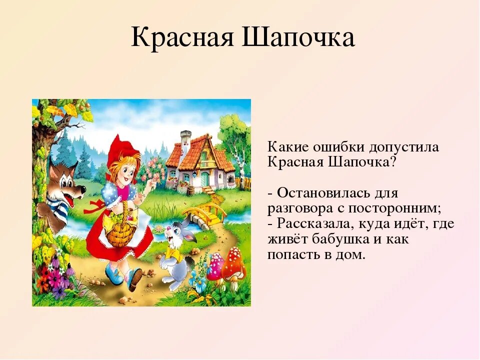 Сказки по безопасности для дошкольников. Сказки про безопасность для детей. Сказочные примеры. Сказки по ОБЖ. В какой сказке есть добро