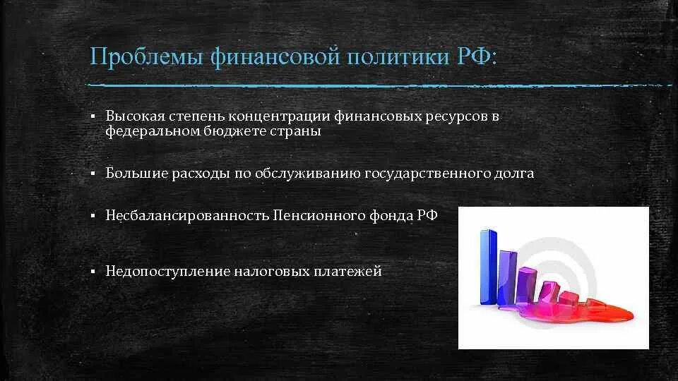 Проблемы финансовой политики РФ. Проблемы финансовой политики России. Основные проблемы финансовой политики. Проблемы финансирования.