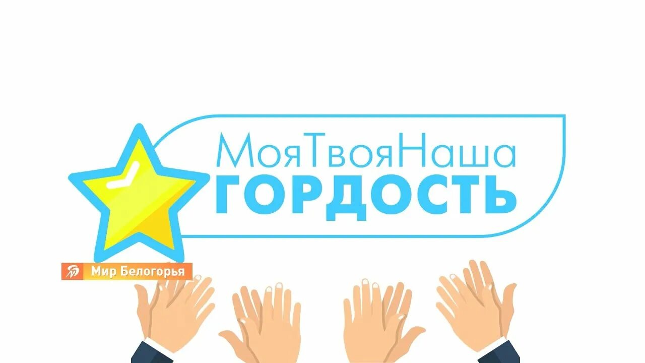 Гордость 31. Ты наша гордость. Гордость надпись. Гордость 31. Доска наша гордость.