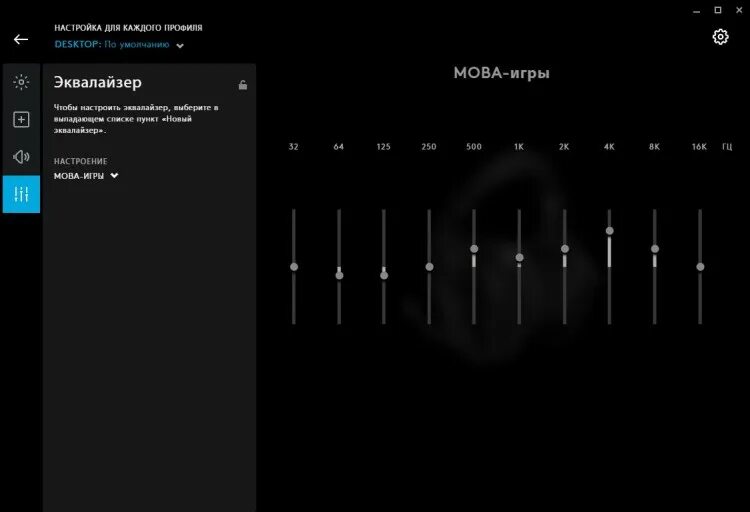Эквалайзер звука наушников. Пресеты эквалайзера для наушников Logitech g Pro x. Эквалайзер для наушников для КС го. Эквалайзер для g733. Logitech эквалайзер.