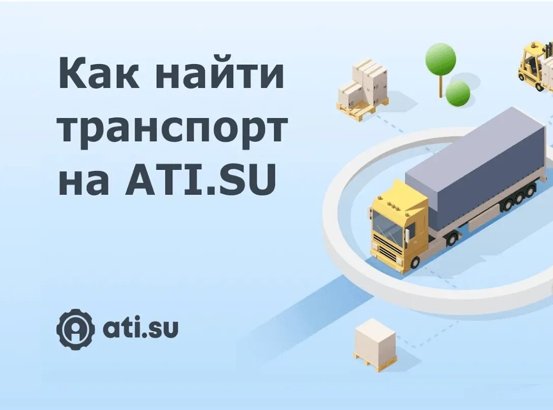 Https ati su. Биржа грузоперевозок. ATI.su логотип. АТИ.Су поиск грузов по России. АТИ Су грузоперевозки грузы.