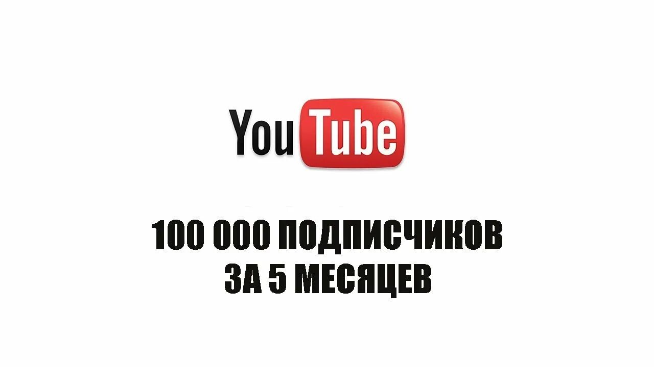 Сайт подписчиков ютуб. 100 Подписчиков ютуб. 100 Тысяч подписчиков. Ютуб 100000 подписчиков. Миллион подписчиков на ютубе.