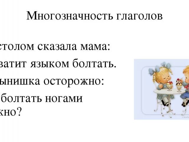 Болтать ногами значение. Болтать языком это переносное значение слова. За столом сказала мать части речи. За столом сказала мать хватит языком болтать части речи.