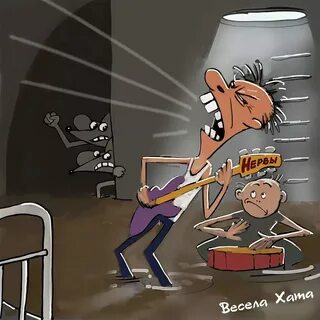 Не смотрите на нервах