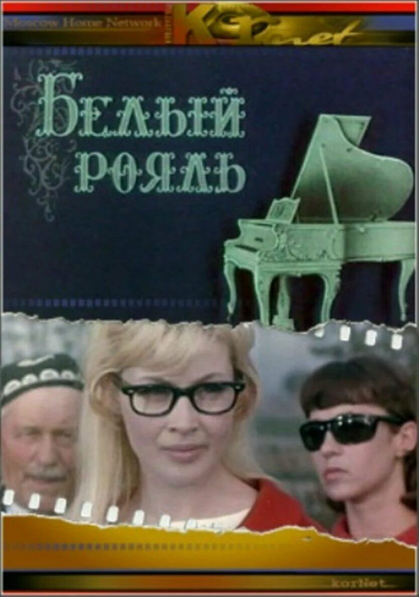 Песни из кинофильма белый рояль. Песни из кинофильма белый рояль. Песни из кинофильма белый рояль. Афиша к фильму белый рояль. Песни из кинофильма белый рояль.