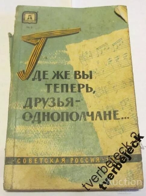 Где же вы теперь друзья однополчане текст. Друзья однополчане. Где же вы теперь друзья однополчане. Книга друзья однополчане. Стих где же вы теперь друзья однополчане.