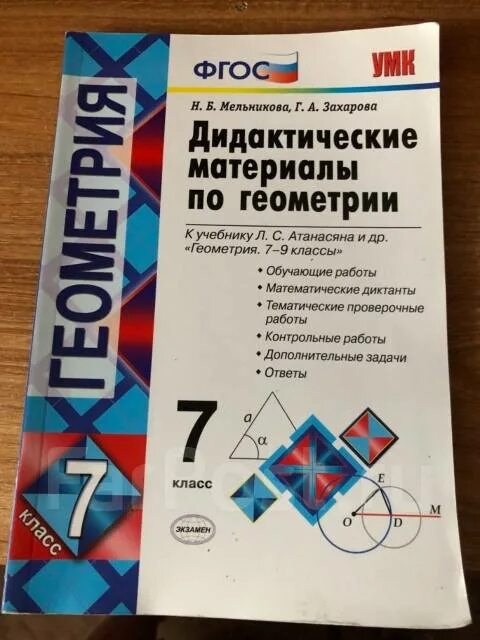 Дидактические геометрия 7 атанасян. Дидактический материал к учебнику по геометрии 7-9 класс Атанасян. Дидактические материалы по геометрии 7 класс Макарычев. Гдз по геометрии 7 класс дидактический материал. Геометрия 7-9 класс дидактические материалы Атанасян.