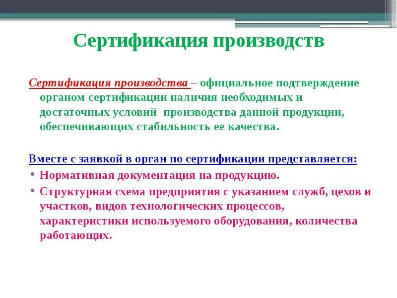 Сертификация производства представляет собой тест с ответами. Сертификация производства. сертификат производства. сертификация завода. сертификация производства это в метрологии.