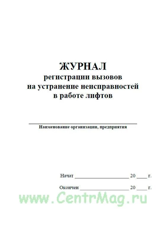Журнал регистрации вызовов. Журнал регистрации вызовов на дом. журнал то лифтов. журнал регистрации амбулаторных больных форма 074у.