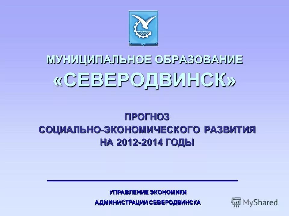 Северодвинск сайт управления образования. Муниципальное образование Северодвинск. Муниципальное образование это. Управление образования Северодвинска. Администрация муниципального образования «Северодвинск».