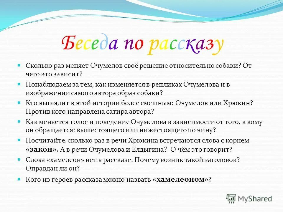 В слове рассказ сколько раз с. Сколько раз Очумелов меняет решение. Чехов хамелеон Очумелов. Очумелов меняет свое мнение. Сколько раз Очумелов меняет своё решение относительно собаки.