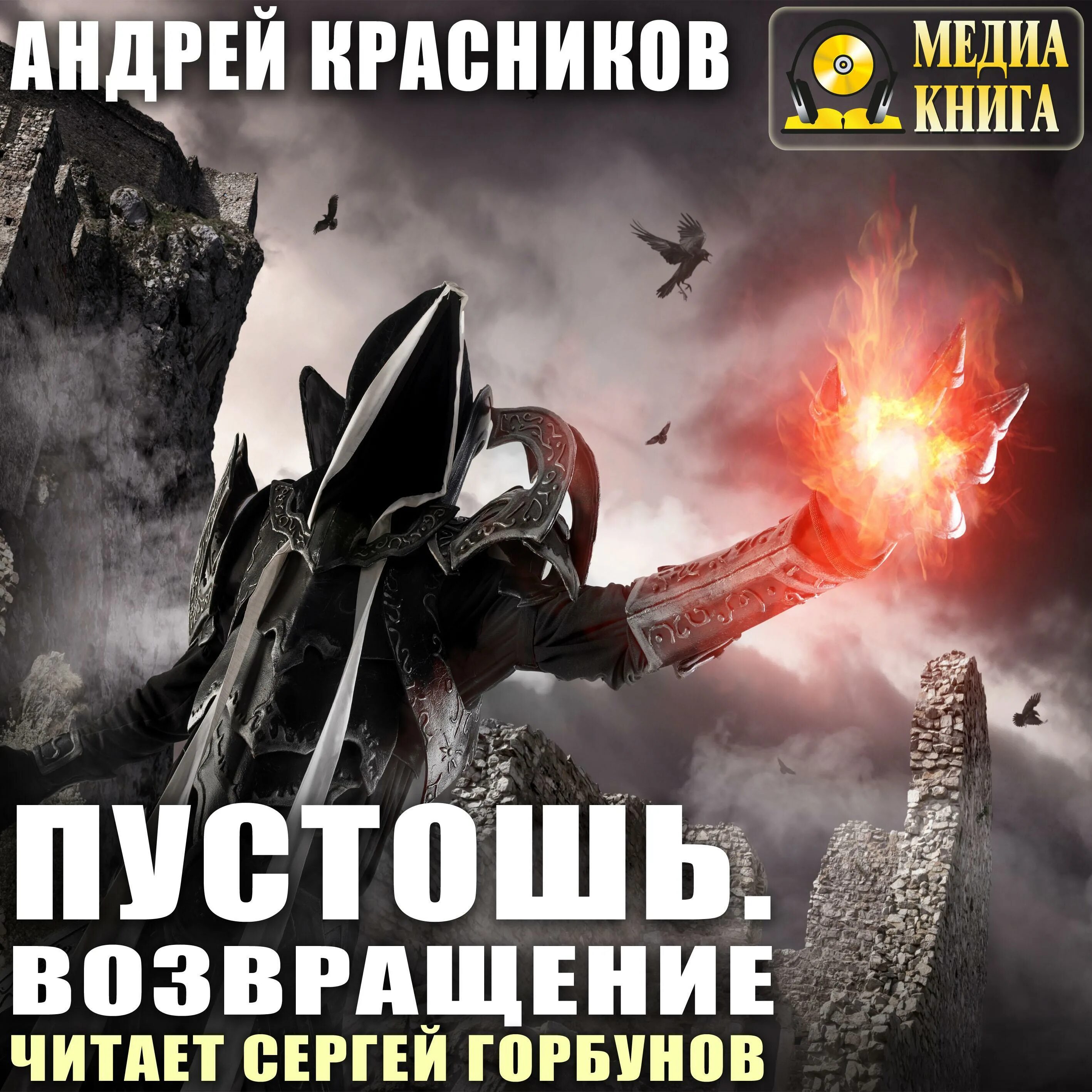 Пустошь Красников. Пустошь Возвращение. Пустоши книга 3