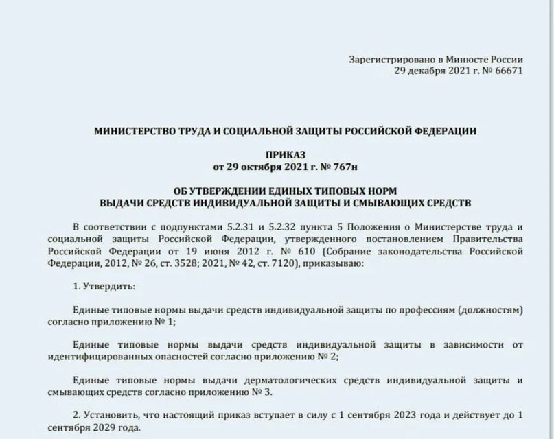 Приказ минтруда рф от 29.10 2021 767н