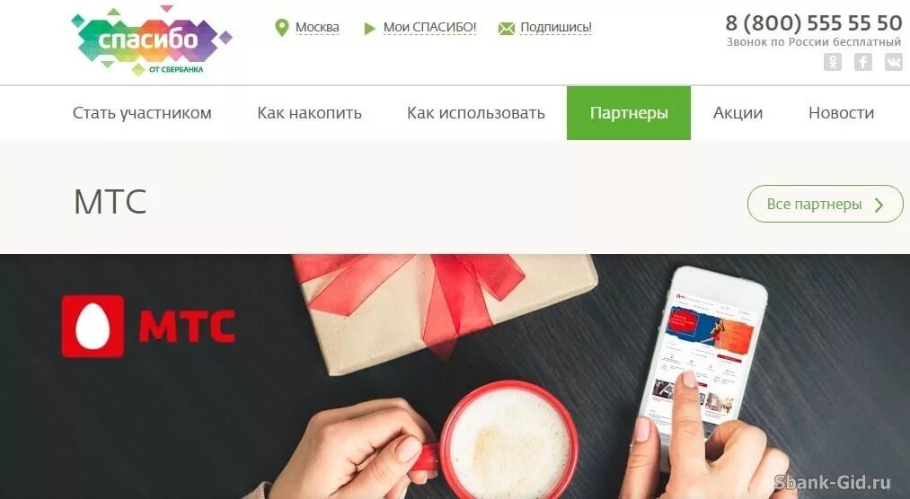 Спасибо баллы приложение. Мтс спасибо от сбербанка. партнеры мтс. как подключить бонусы спасибо. как потратить баллы поощрения.
