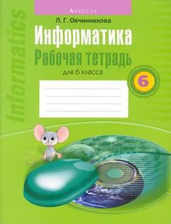 Информатика 8 класс рабочая тетрадь с котом