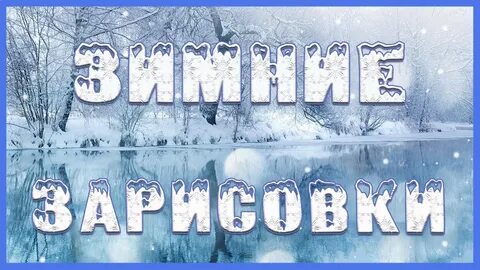 Картинка с надписью зима