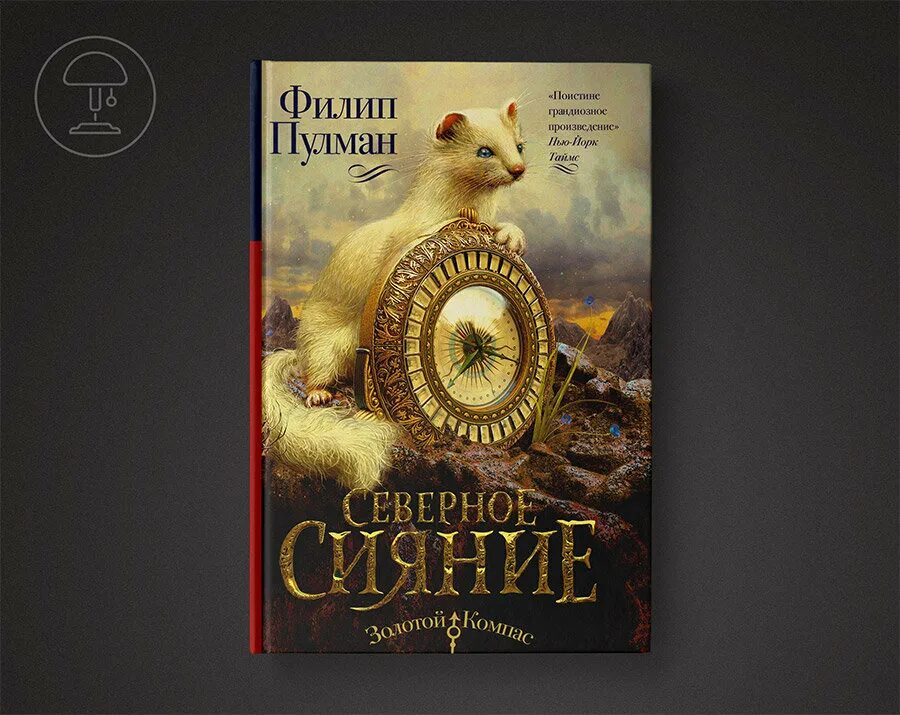 Книга темные начала пулман. Филип Пулман темные начала. Пулман Филип "Северное сияние". Филип Пулман золотой компас.