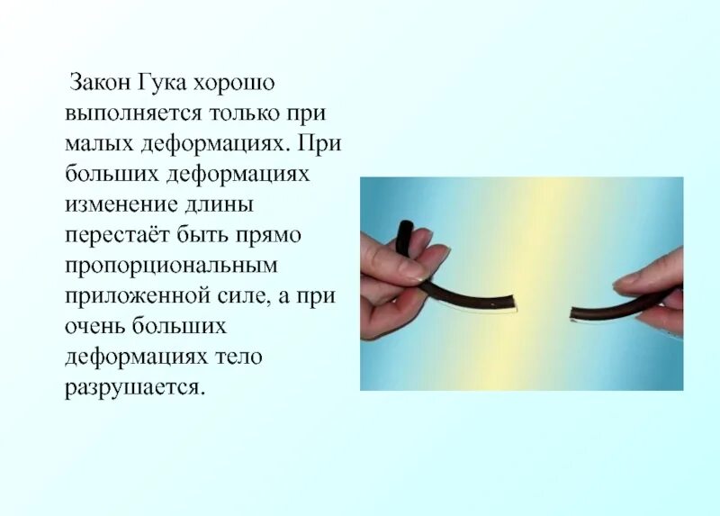 Всегда ли выполняется закон гука ответ поясните. Закон гука. условия применимости закона гука. закон гука выполняется. закон гука выполняется только.