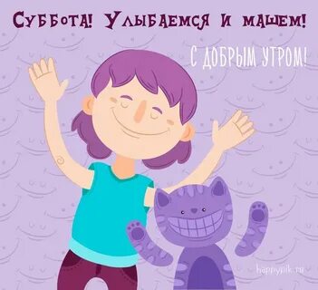 Картинки субботнее утро позитивные прикольные