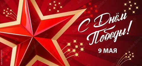 9 мая русский язык