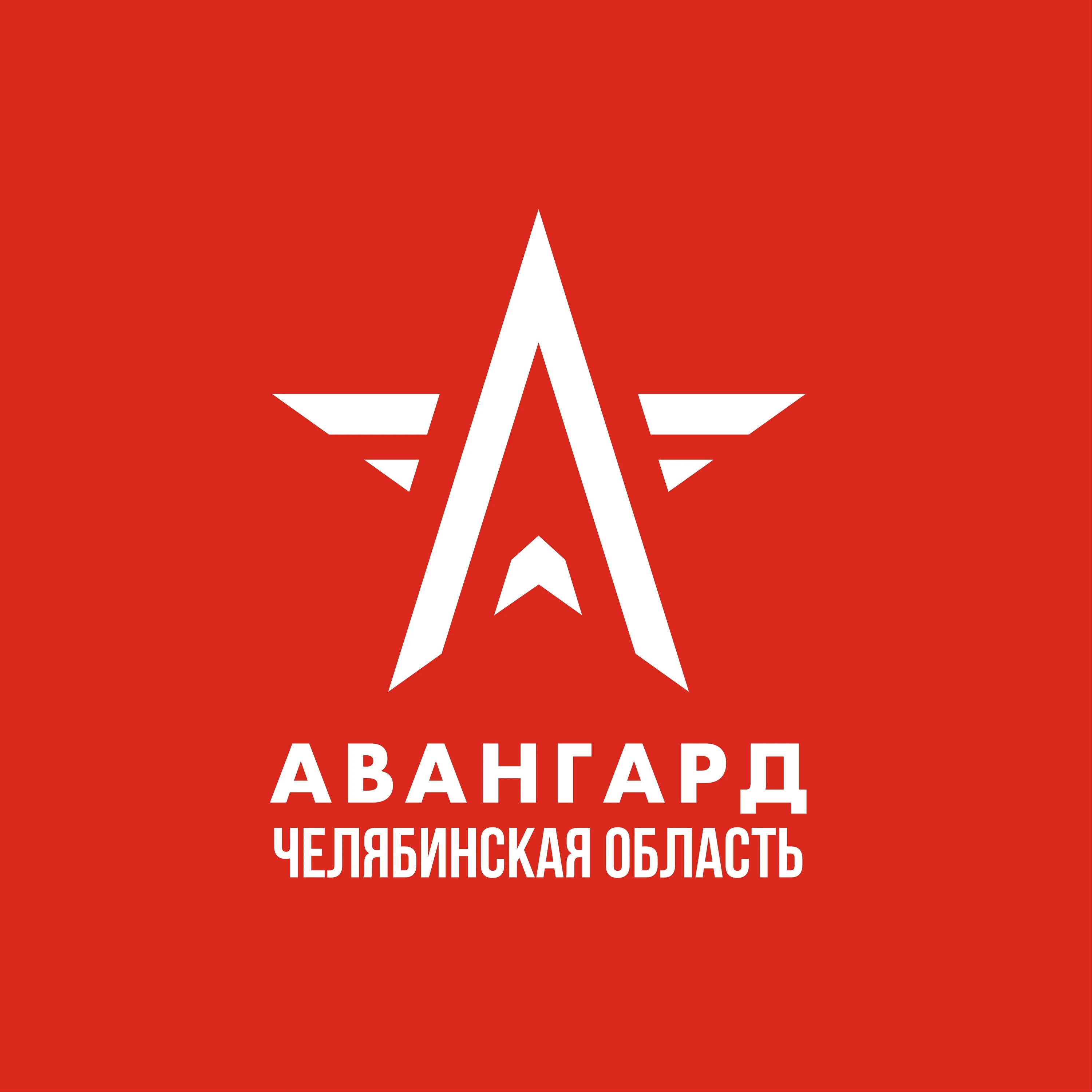 Сайт центр авангард. Авангард центр. Авангард Кузбасс. Центр Авангард логотип. Патриотического центра_Авангард Челябинск.