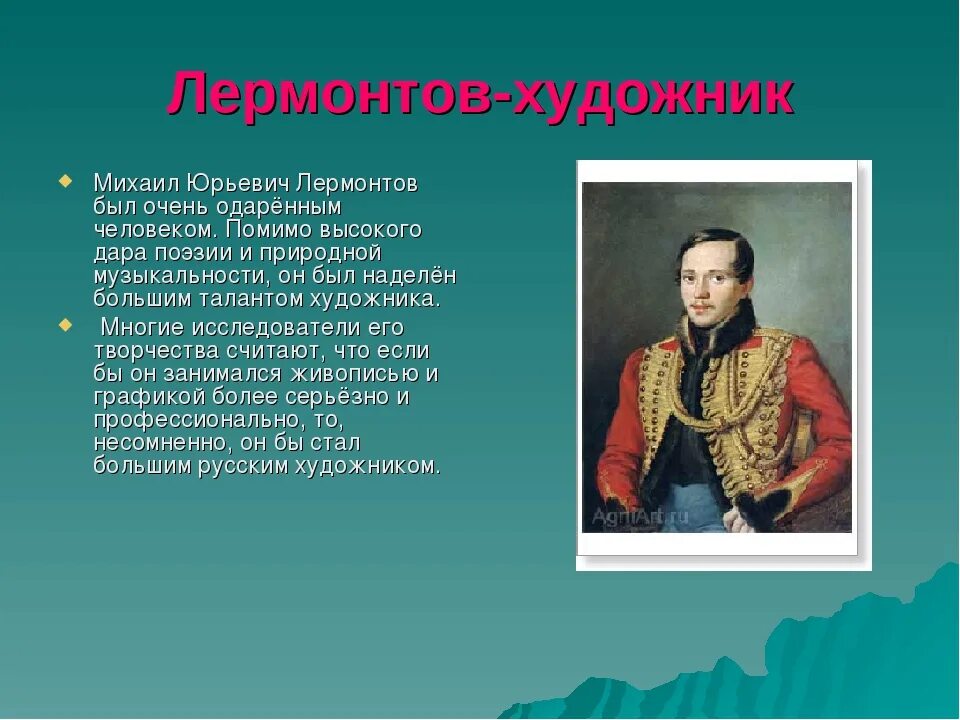 Лермонтов какое это предложение. Увлечения лермонтова. хобби лермонтова. лермонтов увлечения. творчество михаила лермонтова.