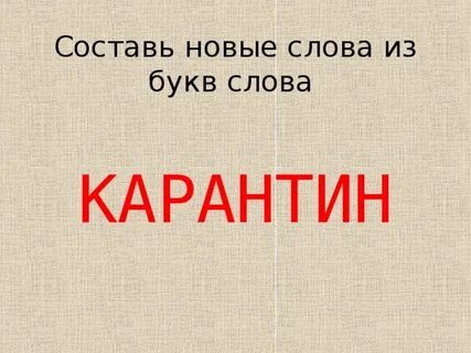 Определите происхождение слов карантин