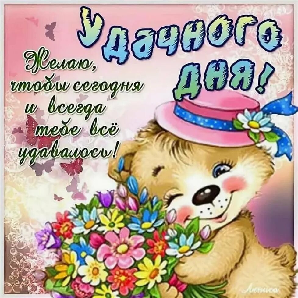 Какого удачного дня. Удачного дня и хорошего настроения. пожелания доброго дня. пожелания чумаченого дня. открытки удачного дня.