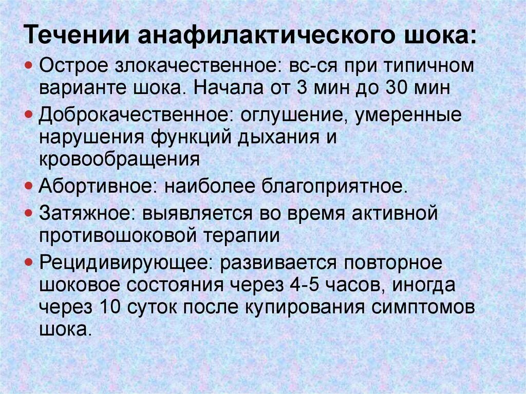 Течение анафилактического шока. Варианты течения анафилактического шока. Характер течения анафилактического шока. Клинические варианты течения анафилактического шока. Максимальное время анафилактического шока