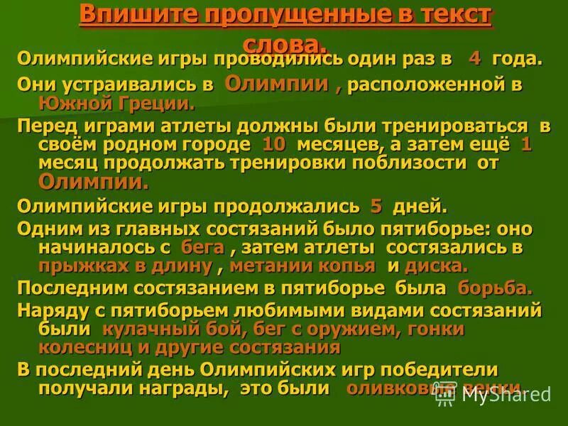 Олимпийские игры проводились 1 раз в. Олимпийские игры проводились один раз в они устраивались. Олимпийские игры проводились раз в 4 года они устраивались. Они устраивались в Олимпии расположенной в Олимпийские игры. Игры проводились 1 раз в