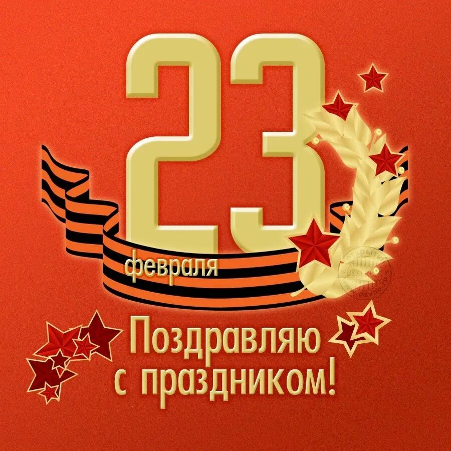 С 23 февраля. Поздравление с 23 февраля. Открытка 23 февраля. С прапраздником 23 февр.