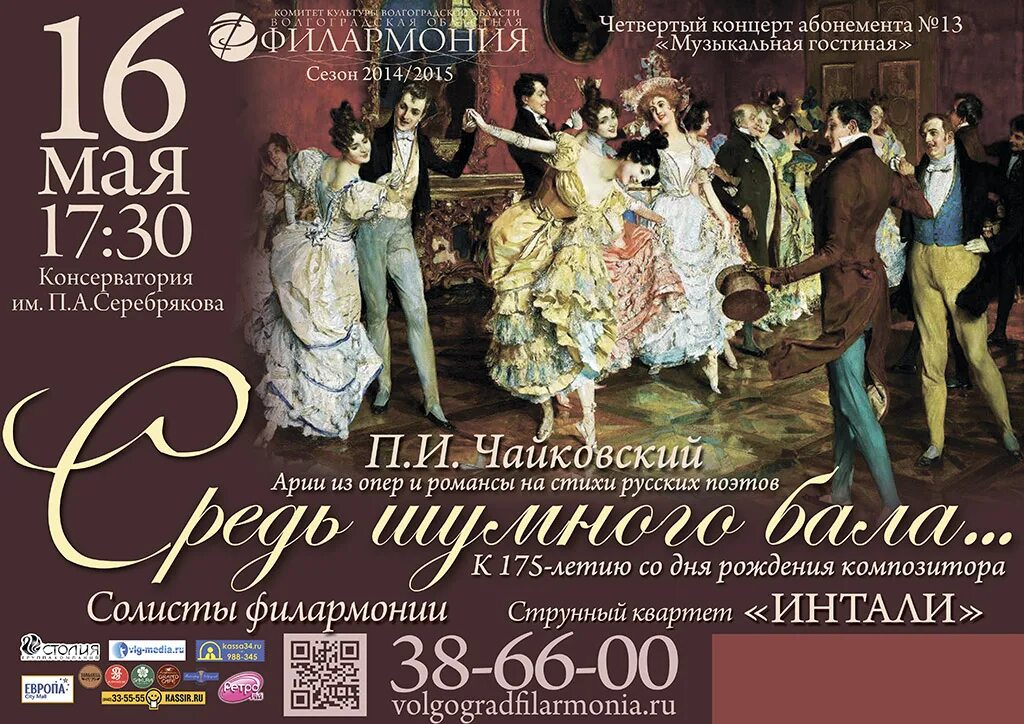 Филармония афиша на май. Бал афиша. афиша филармония. афиша исторического бала. свердловская филармония афиша.