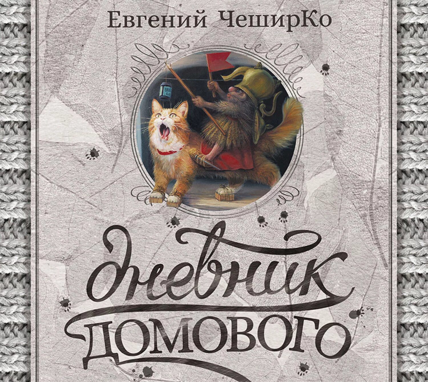 Аудиокниги записки домового слушать. Дневник домового. Аудиокниги записки домового слушать. Аудиокниги записки домового слушать. Дневник домового аудиокнига.