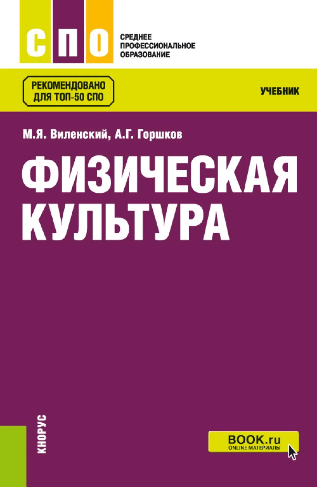 Виленский физкультура учебник. Физическая культура: учебник. виленский м.я физическая культура. физическая культура учебник виленский. учебное пособие физкультура.