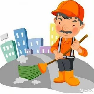 Требуется работа дворники