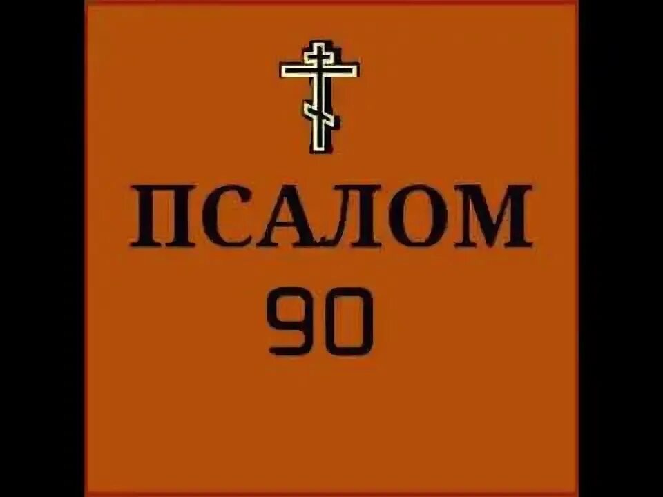 Псалом 90 слушать. Псалом 90 40 раз. Псалом 90 Валаамский хор. Живый в помощи Вышняго Псалом 90. Живый в помощи слушать 3 раза