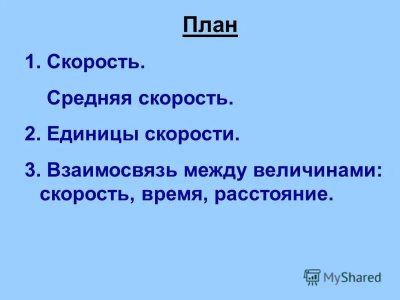 Единицы скорости. Единицы измерения скорости в физике. Тема урока скорость единицы скорости. Тема урока скорость. Единицы скорости.