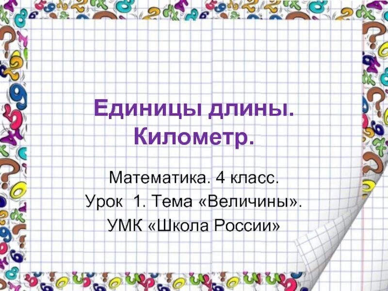 Единицы длины километр. Задания по математике на единицы длины. Величины начальная школа. Единицы длины 2 класс. Единицы длины.