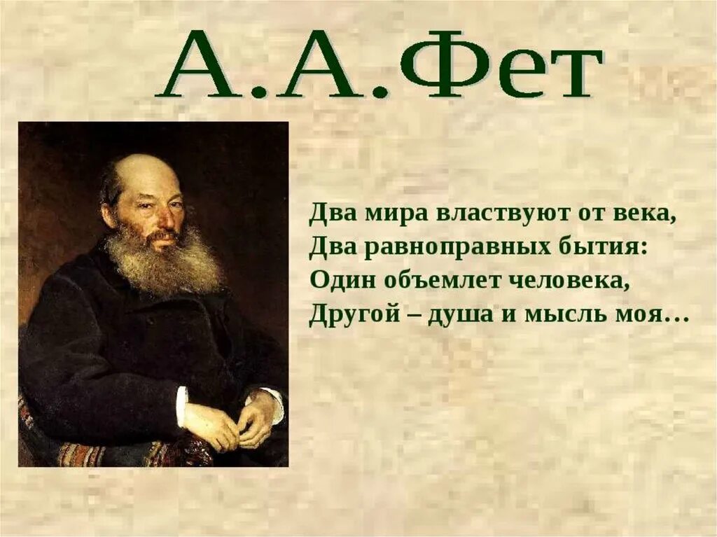 Стихотворение фета на выбор. Фет афанасий два мира властвуют. цитаты фета. поэзия фета. стихотворение фета презентация.
