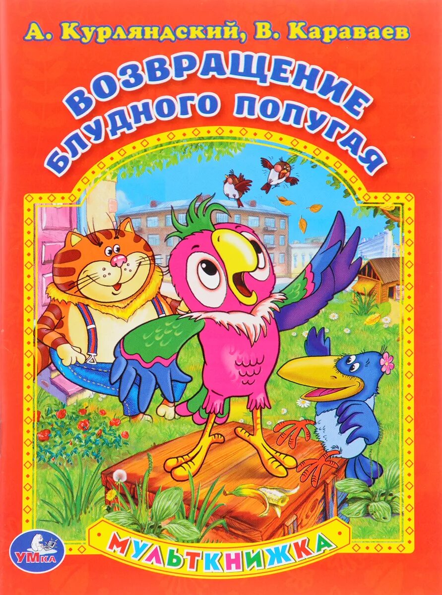 Возвращение блудного книгу. Курляндский приключения блудного попугая. Попугай Кеша книга Курляндский. Курляндский Возвращение блудного попугая книга.