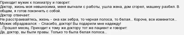 Приходит одна сейчас. Анекдот про черную и белую полосу в жизни. Анекдот про белую полосу в жизни. Шутки про черную полосу в жизни. Полоса черная полоса белая анекдот.