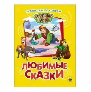 Любимые сказки читать