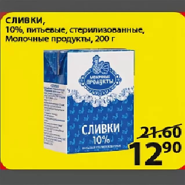 Сливки акции. Акция сливки 10%. Сливки для взбивания в Пятерочке. Сливки 10 Пятерочка. Пятерочка магазин сливки 33%.