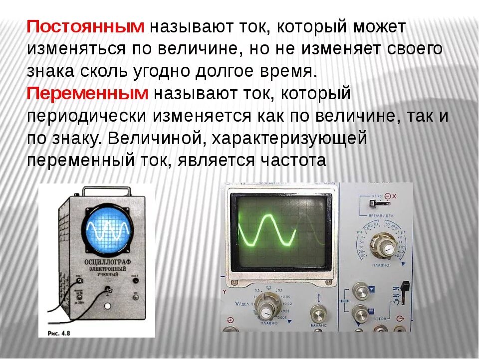 Чем отличается токи. Постоянный ток и переменный ток примеры. Постоянный и переменный ток разница. Постоянный ток и переменный ток разница. Где применяется постоянный и переменный ток.