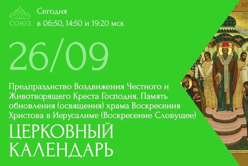 Какой сегодня церковный праздник 26 февраля 2024. 26 Сентября 2022 праздник Православие. 26 Сентября праздник православный. 26 Сентября церковный праздник 2022. Церковный праздник сегодня 26 сентября 2022.