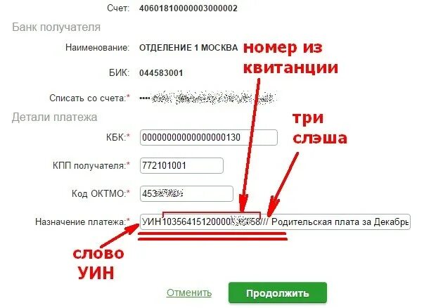 Неправильное значение счет получателя