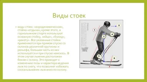 От чего зависит стойка спуска
