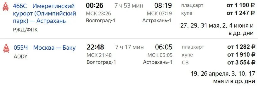 Прибытие поездов в саратов сегодня. Расписание поездов Волгоград. Билет на поезд Астрахань Москва. Москва-Волгоград поезд расписание. Расписание поездов Астрахань.