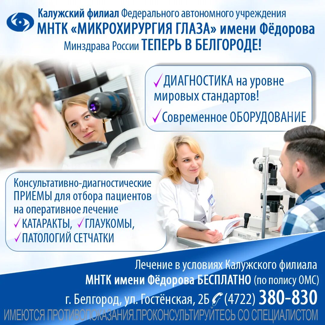 Клиника святослава федорова спб. Чебоксарская клиника микрохирургия глаза. Н. Телефон клиники имени федорова. Реклама мнтк микрохирургия глаза.