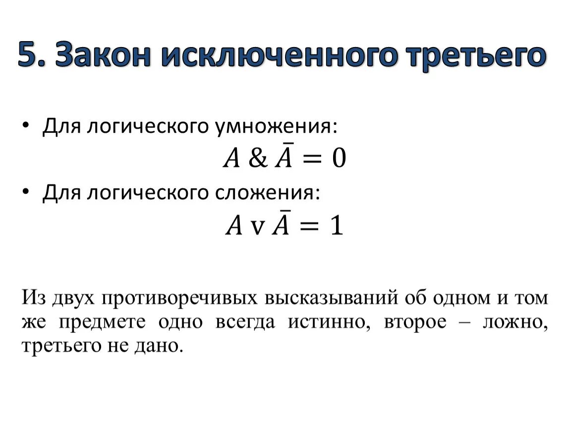 Закон исключенного третьего это. Закон исключенного третьего. Закон исключенного третьего для логического умножения. Закон исключенного третьего в логике. Исключить закон.